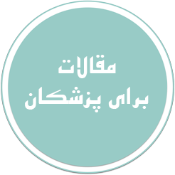 برای پزشکان